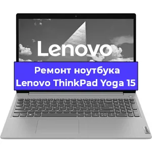 Замена материнской платы на ноутбуке Lenovo ThinkPad Yoga 15 в Тюмени
